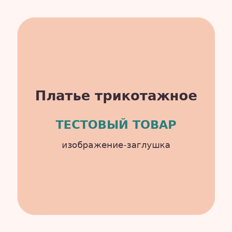 Платье для беременных трикотажное (Тестовый товар)