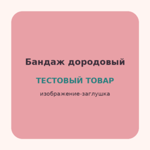 Бандаж дородовый универсальный (Тестовый товар)
