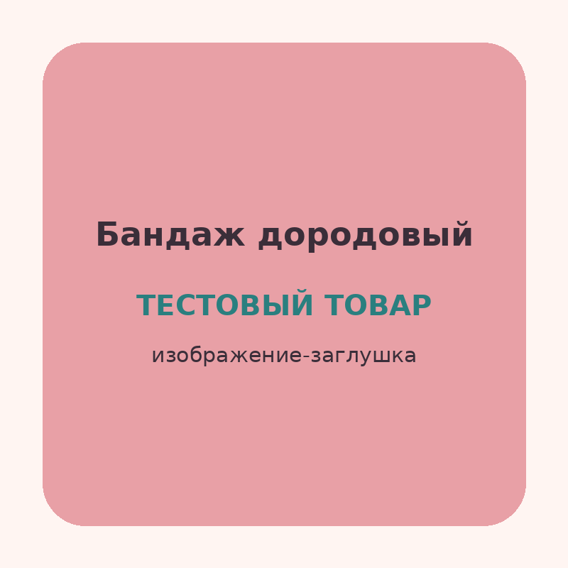 Бандаж дородовый универсальный (Тестовый товар)