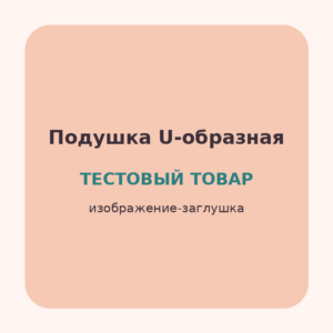Подушка для беременных U-образная (Тестовый товар)