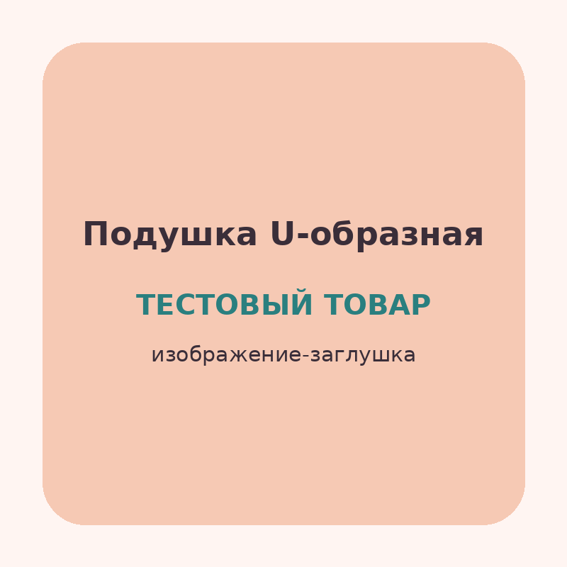 Подушка для беременных U-образная (Тестовый товар)