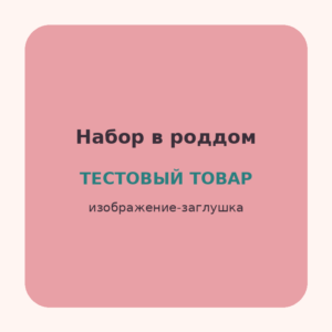 Набор в роддом «Базовый» (Тестовый товар)
