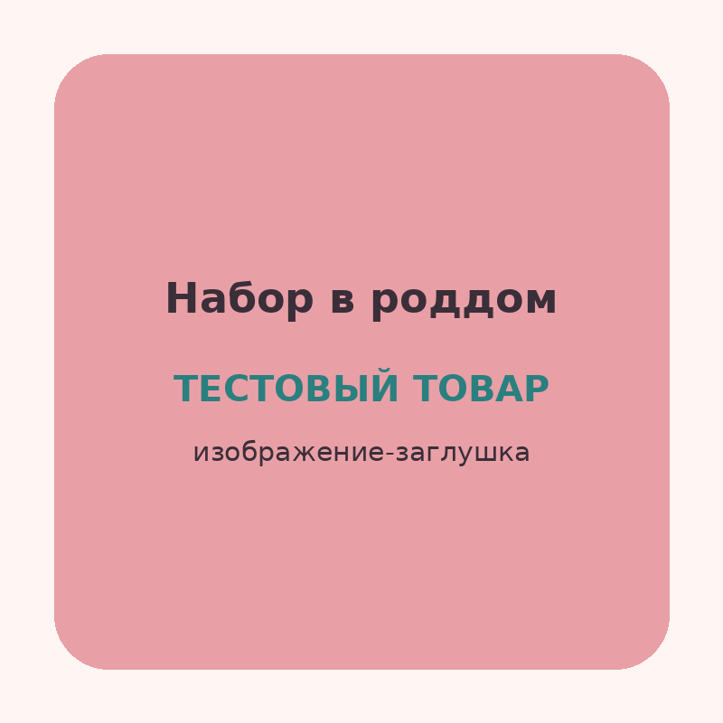 Набор в роддом «Базовый» (Тестовый товар)