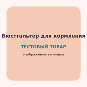 Бюстгальтер для кормления бесшовный (Тестовый товар)