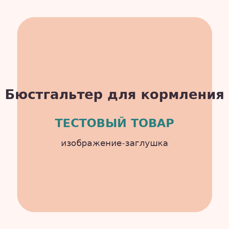 Бюстгальтер для кормления бесшовный (Тестовый товар)